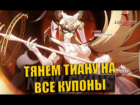 Видео: Я ПОТРАТИЛ БОЛЕЕ 100+ КУПОНОВ ИМЕННО НА ЭТОГО ГЕРОЯ | Langrisser Mobile