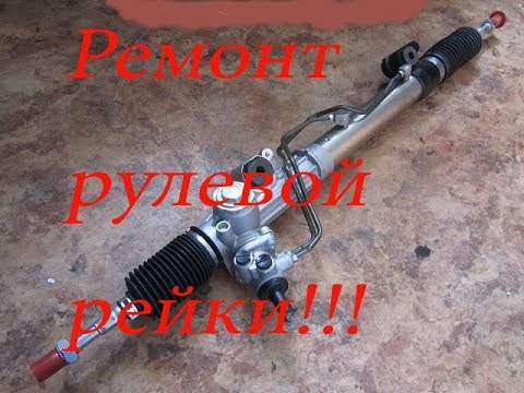 Видео: Ремонт рулевой рейки на Subaru Legacy!!!