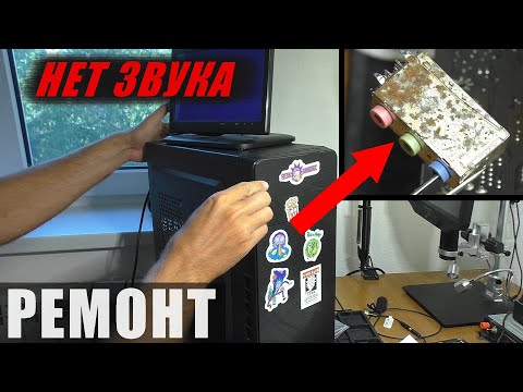 Видео: НЕТ ЗВУКА и НЕ РАБОТАЮТ USB / Системный блок DEXP | РЕМОНТ