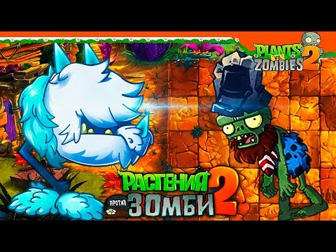 Видео: ❄️ ЛЕДЯНОЙ ДРАКОН ПРОТИВ ЗОМБИ 🧟 Plants vs Zombies 2 (Растения против Зомби 2) Прохождение