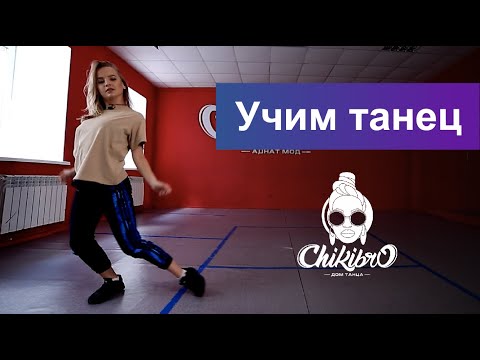 Видео: Учим связку в стиле Jazz Funk c Ксенией Науменко | Chikibro