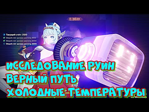 Видео: исследование руин верный путь холодные температуры /  такое .. / ГЕНШИН ИМПАКТ / Genshin Impact