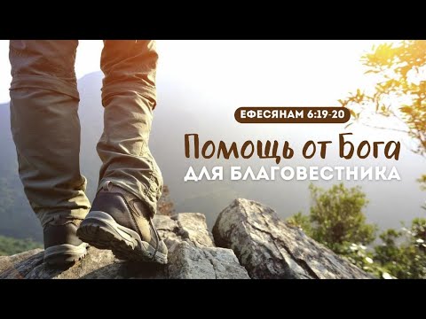 Видео: Помощь от Бога для благовестника | Еф. 6:19-20 || Илья Зайцев