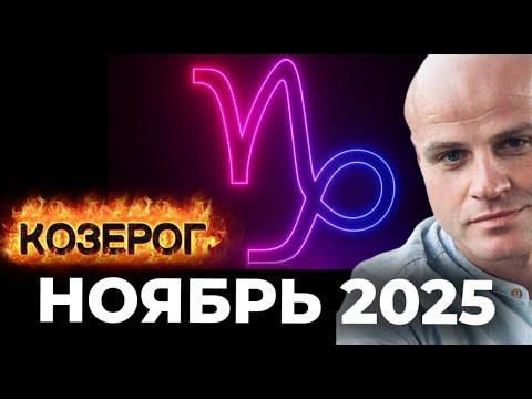 Видео: ♑ КОЗЕРОГ — НОЯБРЬ 2025: ТИШИНА ПЕРЕД ВЗЛЁТОМ. ВРЕМЯ ПОДГОТОВКИ К БОЛЬШОМУ ПЕРЕХОДУ