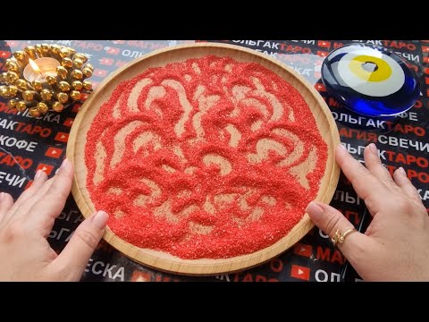 Видео: 💥ПОЧЕМУ МУЖЧИНА ОХЛАДЕЛ😱 ПОЧЕМУ ОТДАЛЯЕТСЯ 💔💯❓ ГАДАНИЕ НА ПЕСКЕ🔮🧿