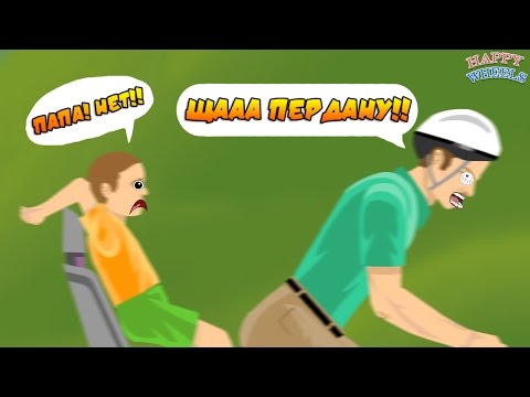 Видео: Happy Wheels - ПЕРДЯЩИЙ ОТЕЦ #31