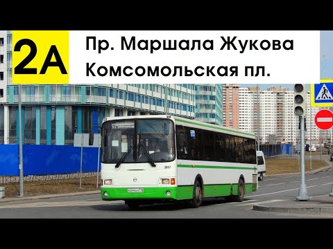 Видео: Автобус 2а "Комсомольская пл. - пр. Маршала Жукова"