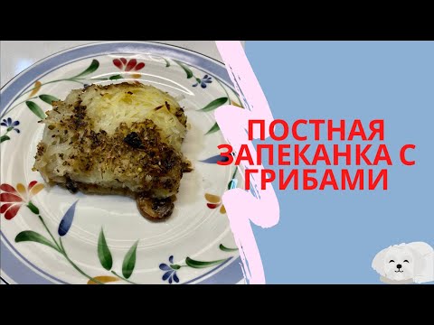 Видео: ПОСТНАЯ КАРТОФЕЛЬНАЯ ЗАПЕКАНКА 🌺 VEGETARIAN POTATO AND MUSHROOM BAKE 🌺 @Amond