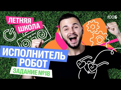 Видео: Урок №3 ЛШ. Задание №18. Исполнитель Робот  | Артем Flash | 100балльный репетитор