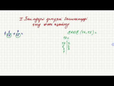 Видео: Жай бөлшектерді қосу және азайту