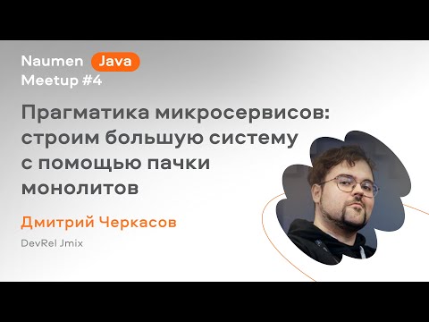 Видео: Прагматика микросервисов: строим большую систему с помощью пачки монолитов — Дмитрий Черкасов, Jmix