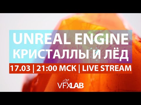 Видео: VFXLAB || Кристаллы и лёд в Unreal Engine