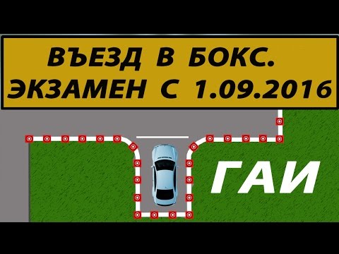 Видео: Автодром ГАИ. Въезд в бокс. Регламент 2020