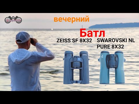 Видео: ZEISS SF 8X32 & SWAROVSKI NL PURE 8X32. Тесты