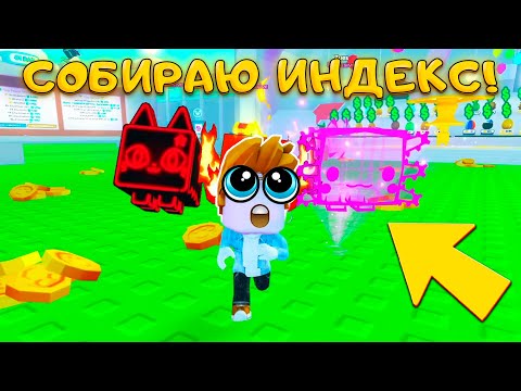 Видео: ТРАЧУ МИЛЛИАРДЫ ГЕМОВ НА ХУГОВ ИЗ ИНДЕКСА В ПЕТ СИМУЛЯТОР X