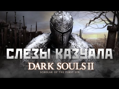 Видео: Слезы КАЗУАЛА : Dark Souls 2