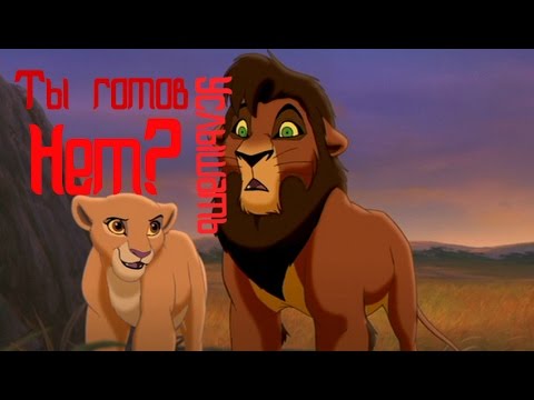 Видео: Кову и Киара -Ты готов услышать нет?