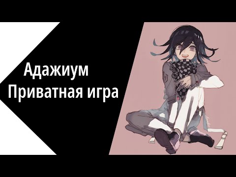 Видео: 『Адажиум』 Вру как дышу, пока дышу — надеюсь | Приватная Игра (21.10.23)