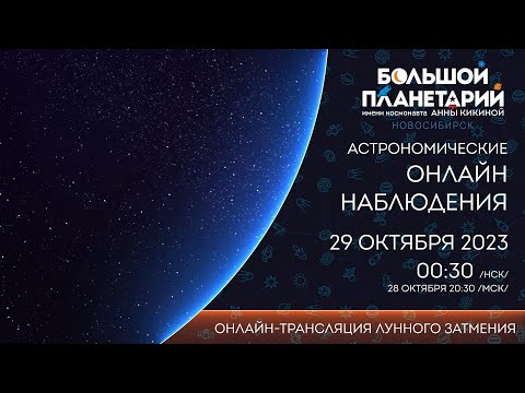 Видео: Лунное затмение октября 2023: On-Line наблюдения