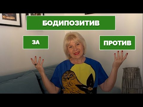 Видео: Бодипозитив: За и Против ( Урок 114 )