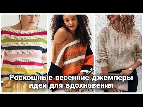 Видео: Много джемперов не бывает! Шикарные идеи на все случаи жизни.