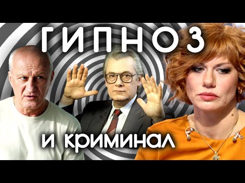 Видео: Гипноз и криминал. Почему люди отдают мошенникам последнее