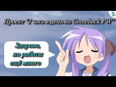 Видео: ✦ПРОЕКТ 2 ЧАСА В ДЕНЬ НА Сomeback PW➣1я СЕРИЯ