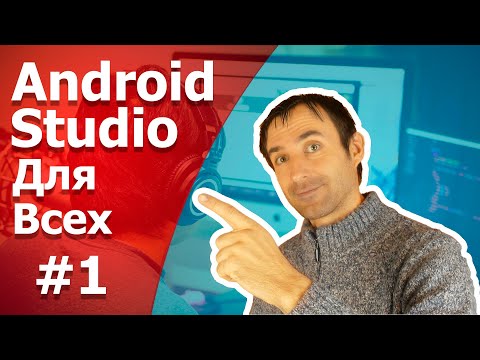 Видео: Разработка приложений на Android Studio / Урок 1