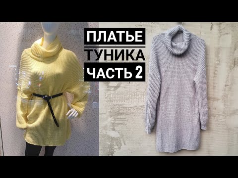 Видео: Платье - туника оверсайз очень простым узором. Часть 2.