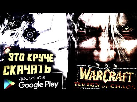 Видео: Это круче WarCraft 3 на АНДРОИД