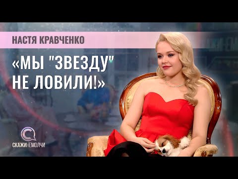 Видео: Певица, участница конкурса "Интервидение" от Беларуси | Настя Кравченко | СКАЖИНЕМОЛЧИ