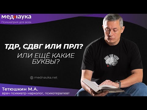 Видео: ТДР, СДВГ или ПРЛ? Или ещё какие буквы?