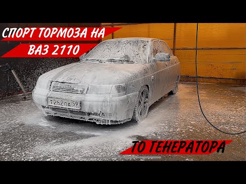 Видео: СПОРТ ТОРМОЗА ВАЗ 2110/ТО ГЕНЕРАТОРА