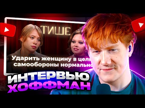 Видео: ДК СМОТРИТ ТИШЕ - АНЯ ЕНИНА ПРО ПСИХОПАТИЧЕСКИЕ НАКЛОННОСТИ... / РЕАКЦИЯ ДК