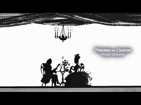 Видео: УЧИЛИЩЕ ЗА СПЛЕТНИ   Ричард Шеридан РадиоТеатър