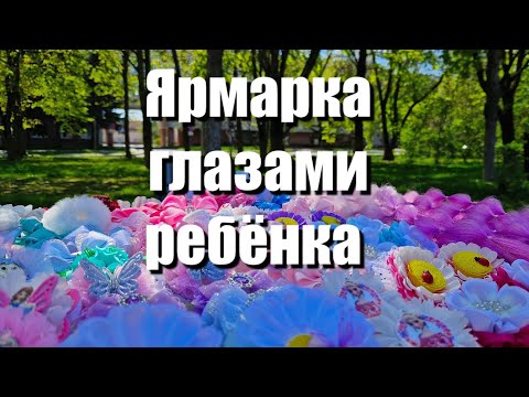 Видео: Ярмарка мастеров глазами ребёнка. 1 мая.