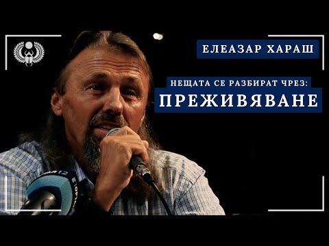 Видео: Елеазар Хараш - Нещата се разбират чрез ДЪЛБОКО ПРЕЖИВЯВАНЕ (акцент от ЛЕКЦИЯ)