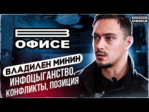 Видео: Инфоцыганство, конфликты, позиция | В офисе Владилен Минин