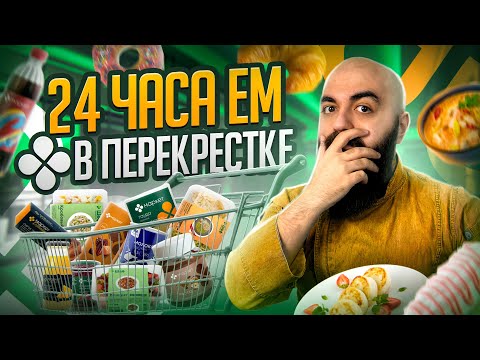Видео: НЕ ПОКУПАЙ В МАРКЕТЕ ПОКА НЕ ПОСМОТРИШЬ! 24 ЧАСА ЧЕЛЛЕНДЖ!