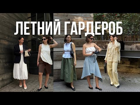 Видео: Летний гардероб из 25 вещей | стильные и комфортные образы