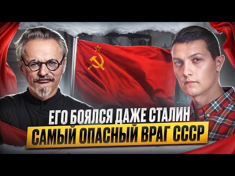 Видео: Вот кто такой Троцкий!