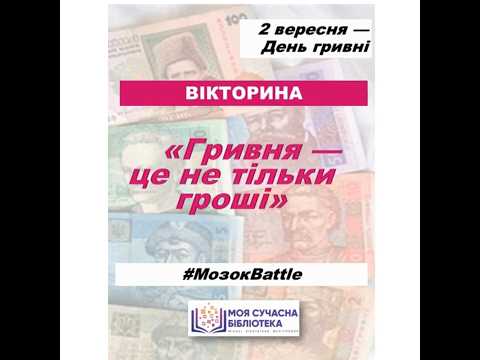 Видео: Вікторина про гривню