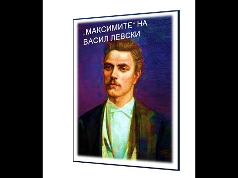 Видео: "Максимите" на Васил Левски