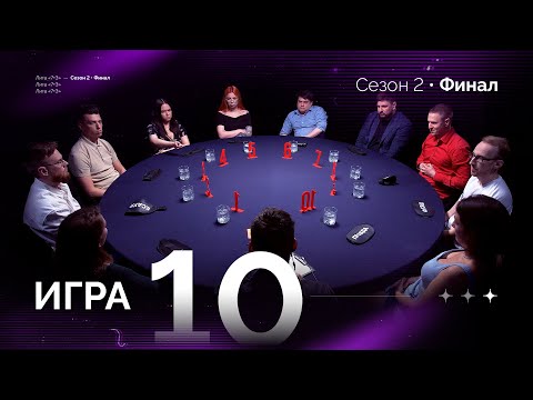 Видео: ХОД КОНЕМ. Лига 7+3 ФИНАЛ. Второй сезон. Мафия с Левшой. Игра 10