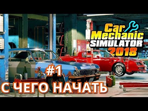 Видео: Car Mechanic Simulator 2018 #1 С чего начать