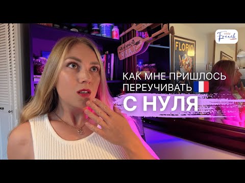 Видео: Я думала, что знаю французский. Потом я приехала во Францию.