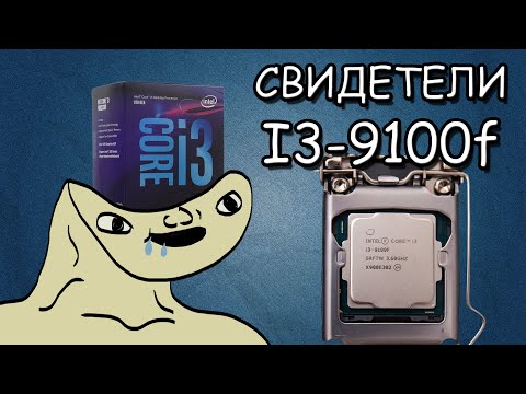 Видео: Свидетели I3-9100f || Полиция фризов