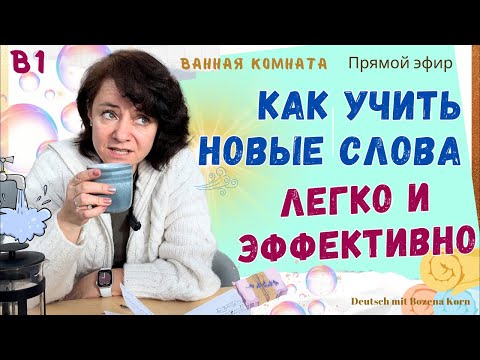 Видео: 🇩🇪 Как бы невзначай выучим несколько слов, немного грамматики и хорошего настроения 🇩🇪