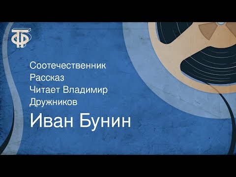Видео: Иван Бунин. Соотечественник. Рассказ. Читает Владимир Дружников (1989)