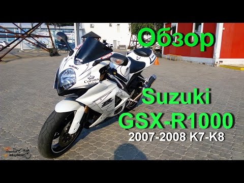 Видео: Suzuki GSX-R1000 К7 K8 2007-2008 Обзор + Тест-драйв